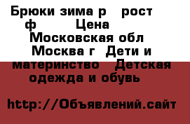 Брюки зима р.5 рост 110 ф.KANZ › Цена ­ 2 500 - Московская обл., Москва г. Дети и материнство » Детская одежда и обувь   